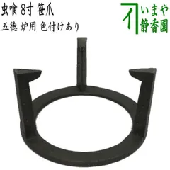 風炉　五徳　笹爪　虫喰 風炉 五徳 笹爪 虫喰