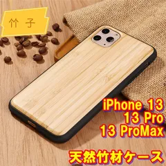 【竹材・バンブー素材】iPhone13・iPhone13Pro・iPhone13ProMax用　天然木ケース　天然木製ケース　天然木材ケースのサムネイル