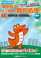畑中敦子の天下無敵の数的処理！ 高卒程度公務員試験 １　令和版 /畑中制作事務所/畑中敦子（単行本）