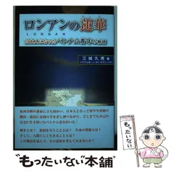 【中古】 ロンアンの蓮華 日本人になったベトナム青年の物語/七草書房/三城久男 中古】 ロンアンの蓮華 日本人になったベトナム青年の物語 / 三