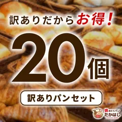 ロスパン・訳ありパン詰め合わせ 20個セット 冷凍パン 焼きたてパンたかはし【10F-BREAD-20N】