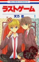 2025年最新】ラストゲーム 全巻 天乃忍の人気アイテム - メルカリ