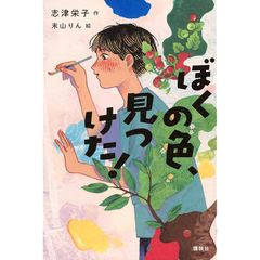 ぼくの色、見つけた! (文学の扉) 0