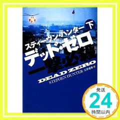 デッド・ゼロ　一撃必殺　（下） (扶桑社ミステリー) [Dec 01， 2011] スティーヴン・ハンター; 公手 成幸_03