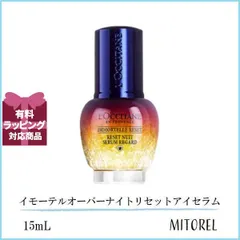 ロクシタン LOCCITANE イモーテルオーバーナイトリセットアイセラム 15mL【105g】誕生日 プレゼント ギフト