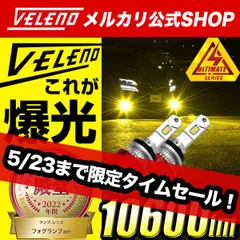 2023年最新】veleno フォグの人気アイテム - メルカリ