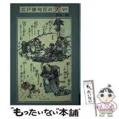 【中古】 江戸俳句百の笑い / 復本 一郎 / コールサック社