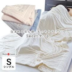 日本製 Sweetケット やわらかい 軽い シングル 135×185cm 夏用 肌掛け とろりケット とろんケット AF11861
