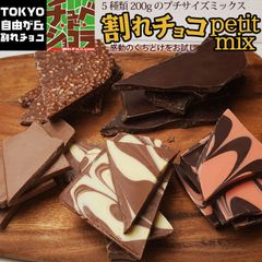 【割れチョコプティミックス　5種200g】東京・自由が丘 チュベ・ド・ショコラの5種類の割れチョコが入ったお試し　ミックス チョコレート　ポイント消化 /ラッピング・ギフトバッグ不可　自分チョコ sno5