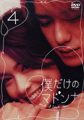 僕だけのマドンナ 4(第9話～第11話 最終)【邦画 中古 DVD】レンタル落ち