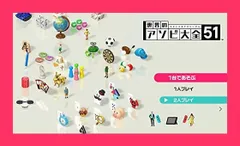 【スタッフおすすめ！】世界のアソビ大全51-Switch