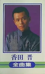 (未使用･未開封品)香田晋 (カラオケDVD/本人歌唱) KEEP株式会社／香田晋 （カラオケDVD/本人歌唱）