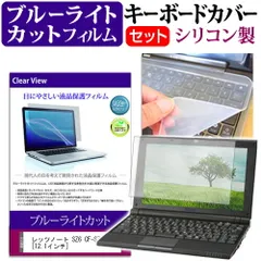 レッツノート SZ6 CF-SZ6 [12.1インチ] ブルーライトカット 指紋防止 液晶保護フィルム と キーボードカバー セット 保護フィルム キーボード保護 パナソニック メール便送料無料