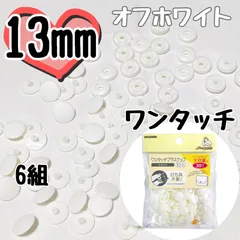 2024年最新】スナップボタン プラスチック 13mmの人気アイテム - メルカリ