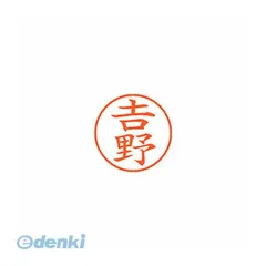 【新品・3営業日以内発送】シヤチハタ XL-9 4097 ﾖｼﾉ ネーム9 既製 4097 吉野 XL94097ﾖｼﾉ シャチハタ ネーム印 はんこ【沖縄離島販売不可】