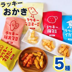 お菓子 詰め合わせ 駄菓子 まとめ買い おつまみ ギフト おつまみセット プレゼント 煎餅 せんべい ギフト おかき ギフト ラッキー シリーズ 5袋 マヨネーズ マヨカレー 梅マヨ 明太マヨ イカマヨ 手土産