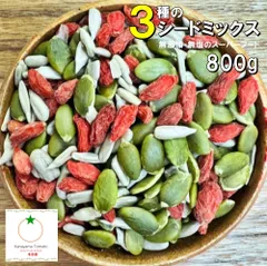 3種類のミックスシード たっぷりサイズ 800g 素焼きのかぼちゃとひまわりの種とクコに実のミックス 　無添加・無塩　自然の恵みのスーパーフード