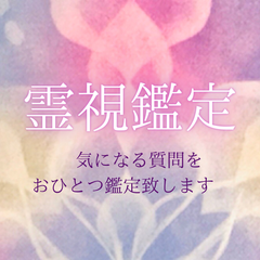 霊視鑑定