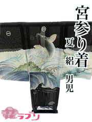 MB1094BK　«花ラブリ»　リユース　一つ身着物　宮参り着　襦袢付き　紐付き　５つ紋　鯉の滝登り　黒　ブラック　白　ホワイト　青　ブルー　男の子　七五三　0～３歳　男児　宮参り　産着　掛け着　小裁ち　熨斗目　赤ちゃん　和装　和服　和柄　和風