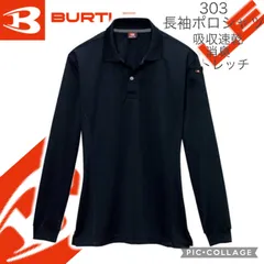 【バートル】BURTLE ポロシャツ【長袖ポロシャツ303】ブラック ワンランク上の質感！！ 涼しい 清涼感 爽やか 吸汗速乾 ストレッチ 消臭テープ ユニフォーム 制服 春夏 作業服