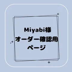【専用】Miyabi様オーダー確認用ページ