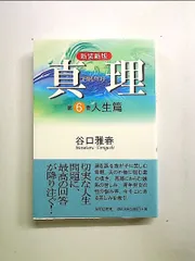 真理6巻(人生篇) (新装新版) 単行本《》