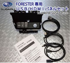 スバルSJフォレスター USB/HDMIパネル FORESTER　SJ5/SJG カーナビとの接続 HDMI入力 ミラーリング等に最適