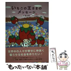 2025年最新】いちごの王さまのメッセージの人気アイテム - メルカリ