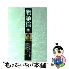 2023年最新】戦争論 クラウゼヴィッツの人気アイテム - メルカリ