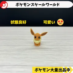 2025年最新】スケールワールド イーブイの人気アイテム - メルカリ 2025年最新】スケールワールド イーブイの人気アイテム - メルカリ