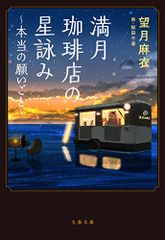 満月珈琲店の星詠み~本当の願いごと~ (文春文庫 も 29-22)／望月 麻衣