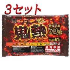 【3セット】 使いすて屋外専用 貼らないカイロ 快温くんプラス 鬼熱 レギュラー 10個入 【pto】