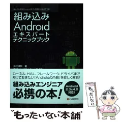 【中古】 組み込みAndroidエキスパートテクニックブック 組み込み処理でAndroidをフル活用するための手引書 / 出村成和、横浜Androidプラットフォーム部 / シーアンドアール研究所