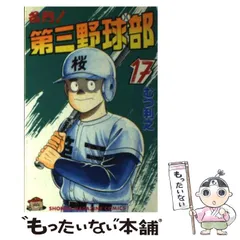 2024年最新】名門 第三野球部の人気アイテム - メルカリ