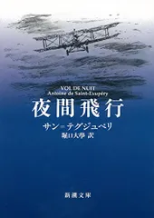 2024年最新】夜間飛行 文庫の人気アイテム - メルカリ