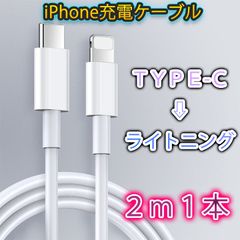 ライトニングタイプCケーブル 2m 1本 iphone ipad 高速充電器