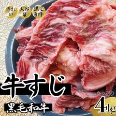 黒毛和牛すじ  4kg(1kg×4パック)  牛肉 牛すじ 牛筋 牛すじ 工場直送 冷凍 業務用 工場直送 冷凍 ギフト対応可(+300円） 【自家製八王子ベーコンのサンプルプレゼント中】　商品NO.　100113
