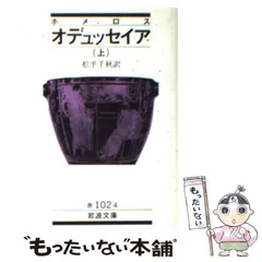 【中古】 オデュッセイア 下/岩波書店/ホメロス ホメーロスの オデュッセイア物語 （下）／バーバラ・レオニ