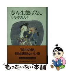 落語カセットテープ全集/本と初音源による これが志ん生だ 自らが語る