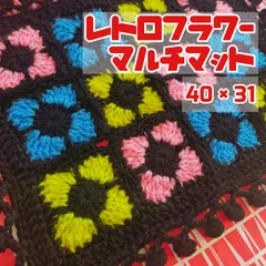 昭和レトロなフラワーマルチマット　カラフル　かぎ針編み　インテリア　毛糸　ドイリー　モチーフ編み　グラニースクエア　目隠し　アクセント　めあの編み物