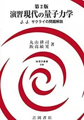第2版 現代の量子力学 上下巻セット Amazon.co.jp: jjサクライ 現代の量子力学 第2版上下巻セット