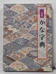 仲田幹一　字典　かな 2025年最新】かな字典の人気アイテム - メルカリ