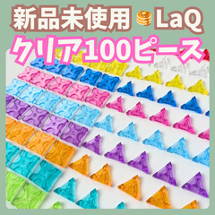 〚095〛新品 LaQ ☻ 全10色 クリアパーツ 100ピース【知育玩具 ブロック レア クリスタル 透明 レッド クリア イエロー ブルー ピンク アクア パープル オレンジ エメラルド ライム】