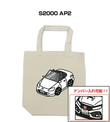 車種別ボディカラーが選べるトートバッグ・エコバッグ【ナンバー入れ可】 ホンダ S2000 AP2