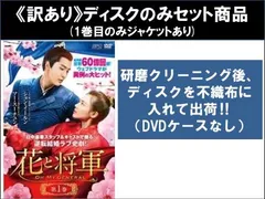 全巻セット【中古】DVD▼花と将軍 Oh My General(30枚セット)第1話～第60話 最終 字幕のみ レンタル落ち 訳あり】花と将軍 Oh My General(30枚セット)第1話～第60話 最終