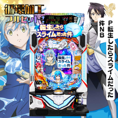 Ｐ転生したらスライムだった件ＮＢ　送料無料　循環加工　家庭用セット　デー太郎ランプ　発送は購入から13日前後