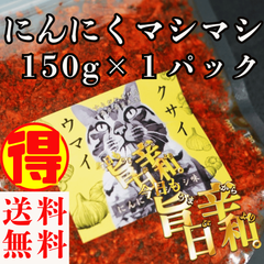 すりだね【今日も旨辛日和。ニンニクマシマシ（辛さレベル2）150g】 全国送料無料 激辛高菜先生 辛味 調味料 スパイス 激辛 唐辛子  香辛料 ごま油 鰹 お土産 ご当地 ほうとう 吉田のうどん 山梨 富士吉田 河口湖 産地直送 国内製造 専門店 グルメ