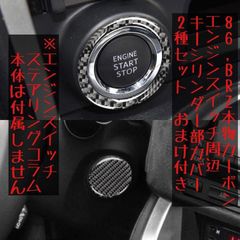 86 BRZ 本物カーボン製 エンジンスタータースイッチ・キーシリンダ部カバー ZN6 ZC6 オマケ付 セル ステアリングコラム ハンドル