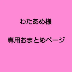 わたあめ様　専用おまとめページ