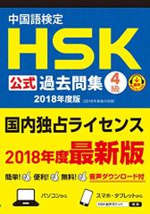 中国語検定HSK公式過去問集4級 2018年度版